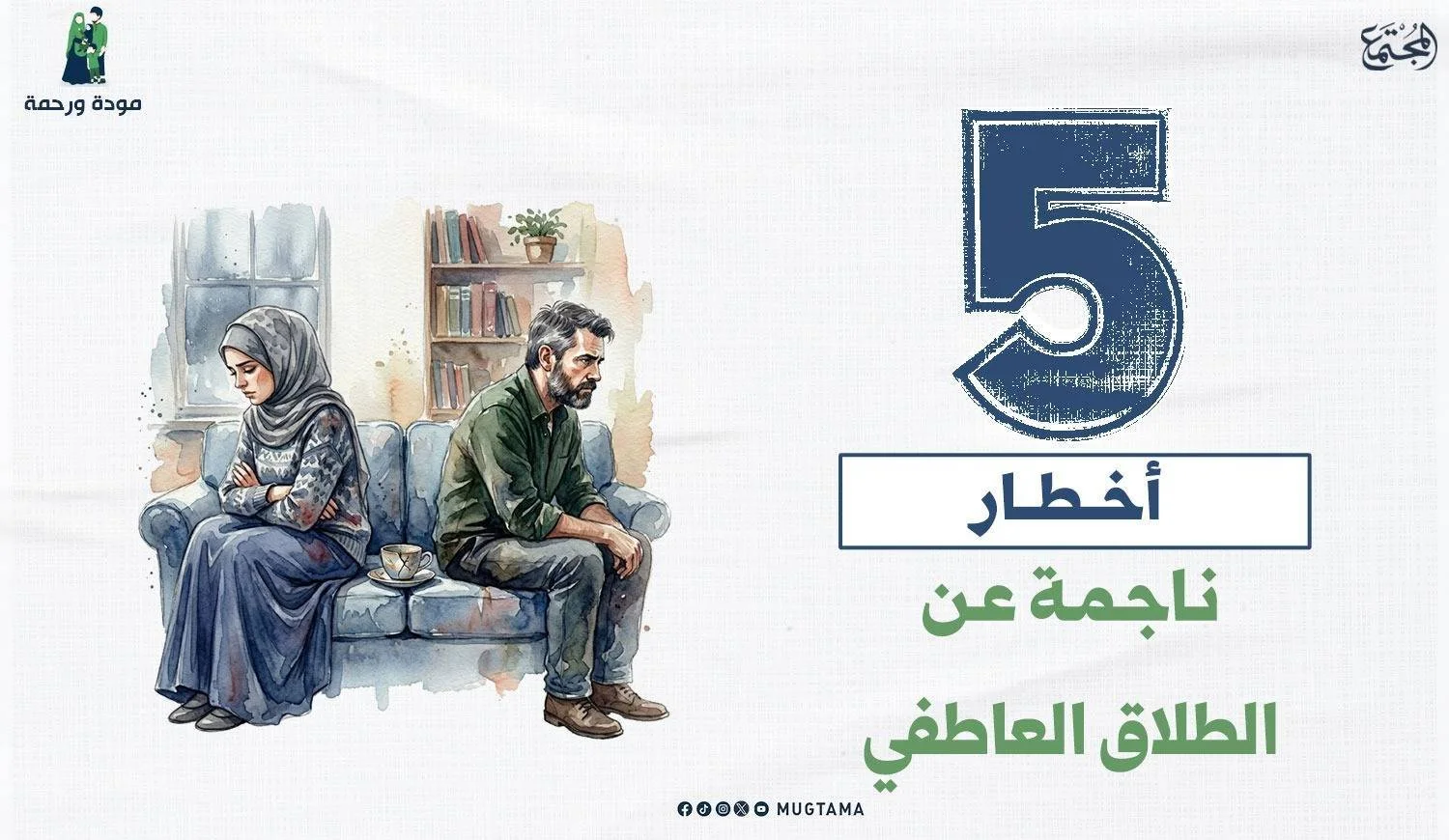 5 أخطار ناجمة عن الطلاق العاطفي